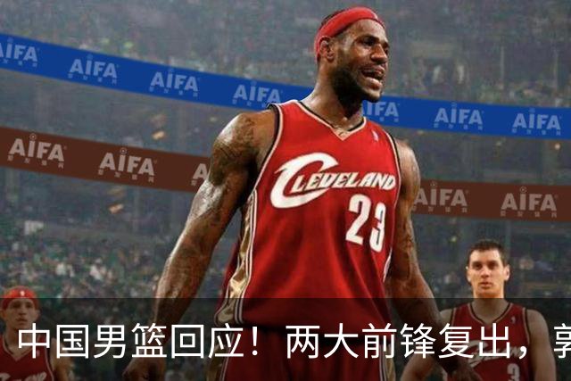 中国男篮回应！两大前锋复出，郭士强压力巨大，杨毅苏群吵起来了