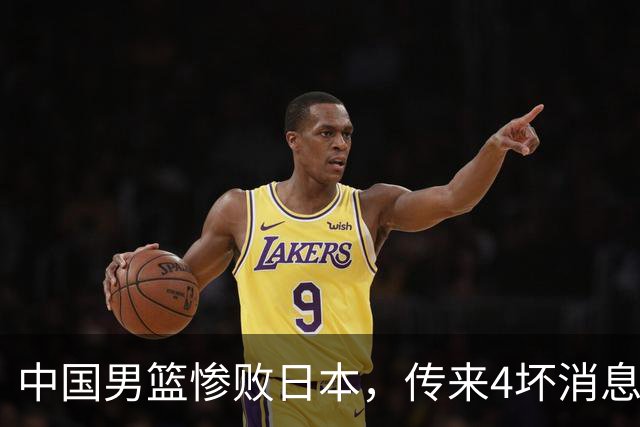 中国男篮惨败日本，传来4坏消息1好消息，三分25中7、篮板41比47，郭士强或下课