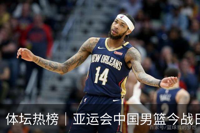 体坛热榜｜亚运会中国男篮今战日本，中国女篮世界排名降至第七