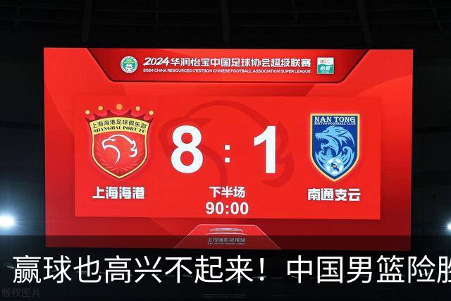 赢球也高兴不起来！中国男篮险胜沙特，2人0分 这样打怎么去夺冠？