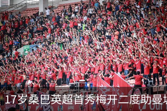 17岁桑巴英超首秀梅开二度助曼城5-0横扫诺维奇